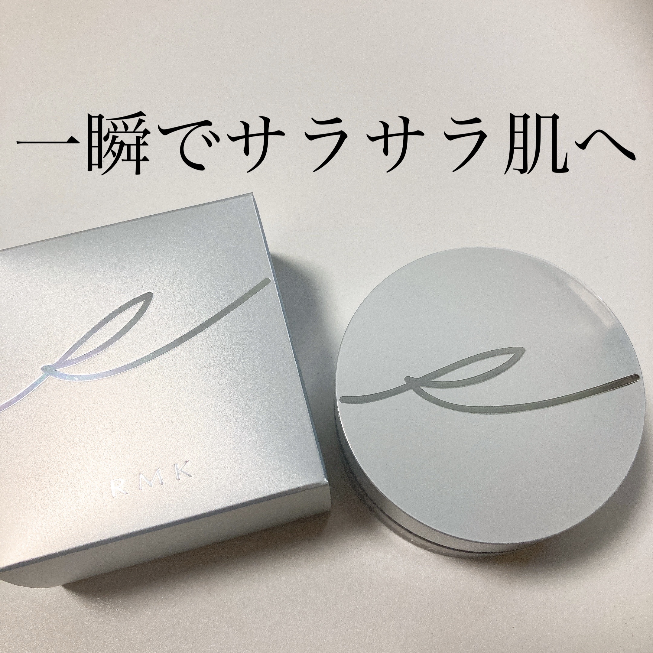 エアリータッチ フィニッシングパウダー /RMK/ルースパウダーを使ったクチコミ（1枚目）