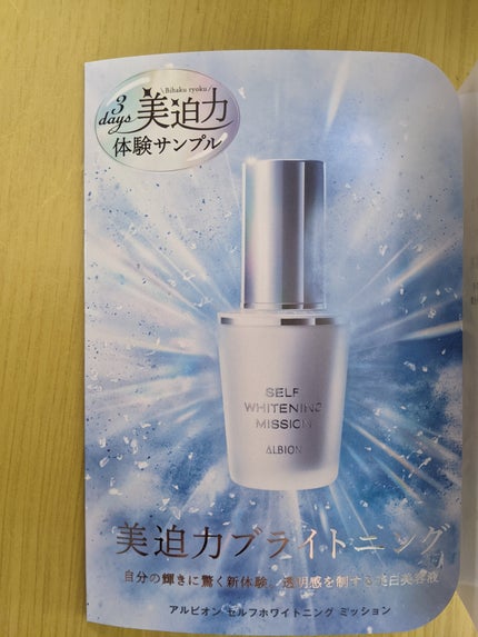 セルフホワイトニング ミッション/ALBION/美容液を使ったクチコミ(1枚目)