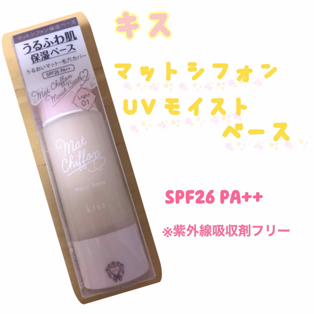 マットシフォンUVモイストベース/KiSS/化粧下地を使ったクチコミ(1枚目)