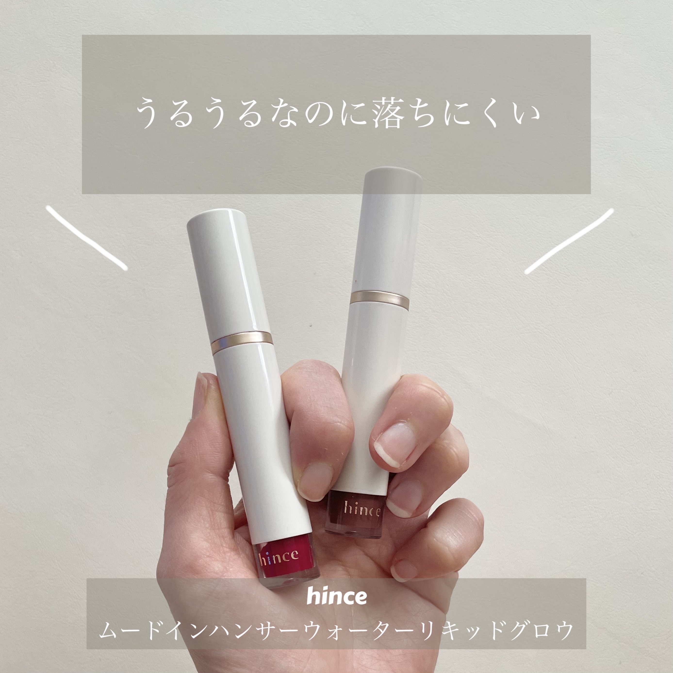 ムードインハンサーウォーターリキッドグロウ W008 クラシカル/hince/口紅を使ったクチコミ（1枚目）