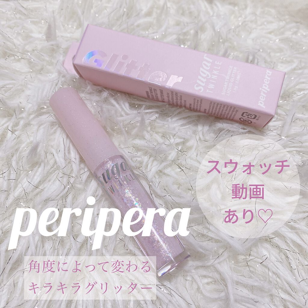 シュガー トゥインクル リキッド グリッター/PERIPERA/グリッターを使ったクチコミ（1枚目）