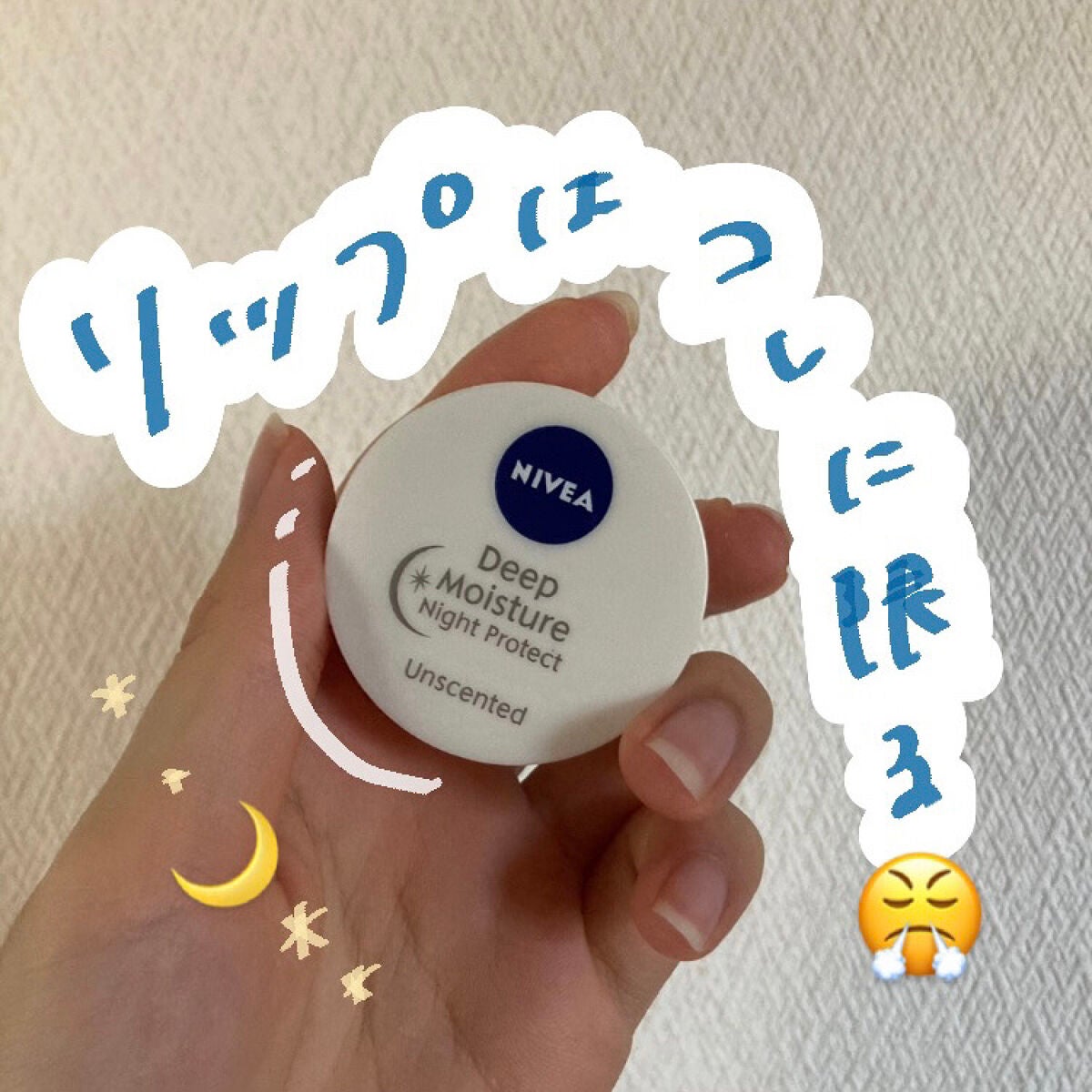 ディープモイスチャーナイトプロテクト 無香料/ニベア/リップマスクを使ったクチコミ(1枚目)