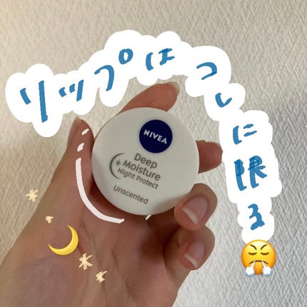 ディープモイスチャーナイトプロテクト 無香料/ニベア/リップマスクを使ったクチコミ(1枚目)