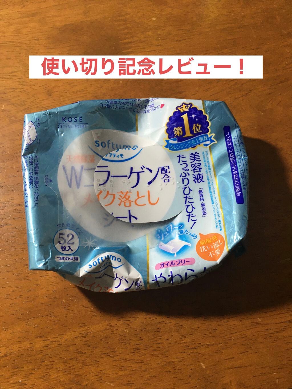 ソフティモ メイク落としシート(コーラーゲン)/ソフティモ/クレンジングシートを使ったクチコミ(1枚目)