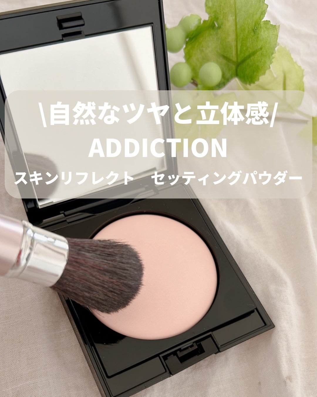 アディクション スキンリフレクト セッティングパウダー/ADDICTION/プレストパウダーを使ったクチコミ(1枚目)