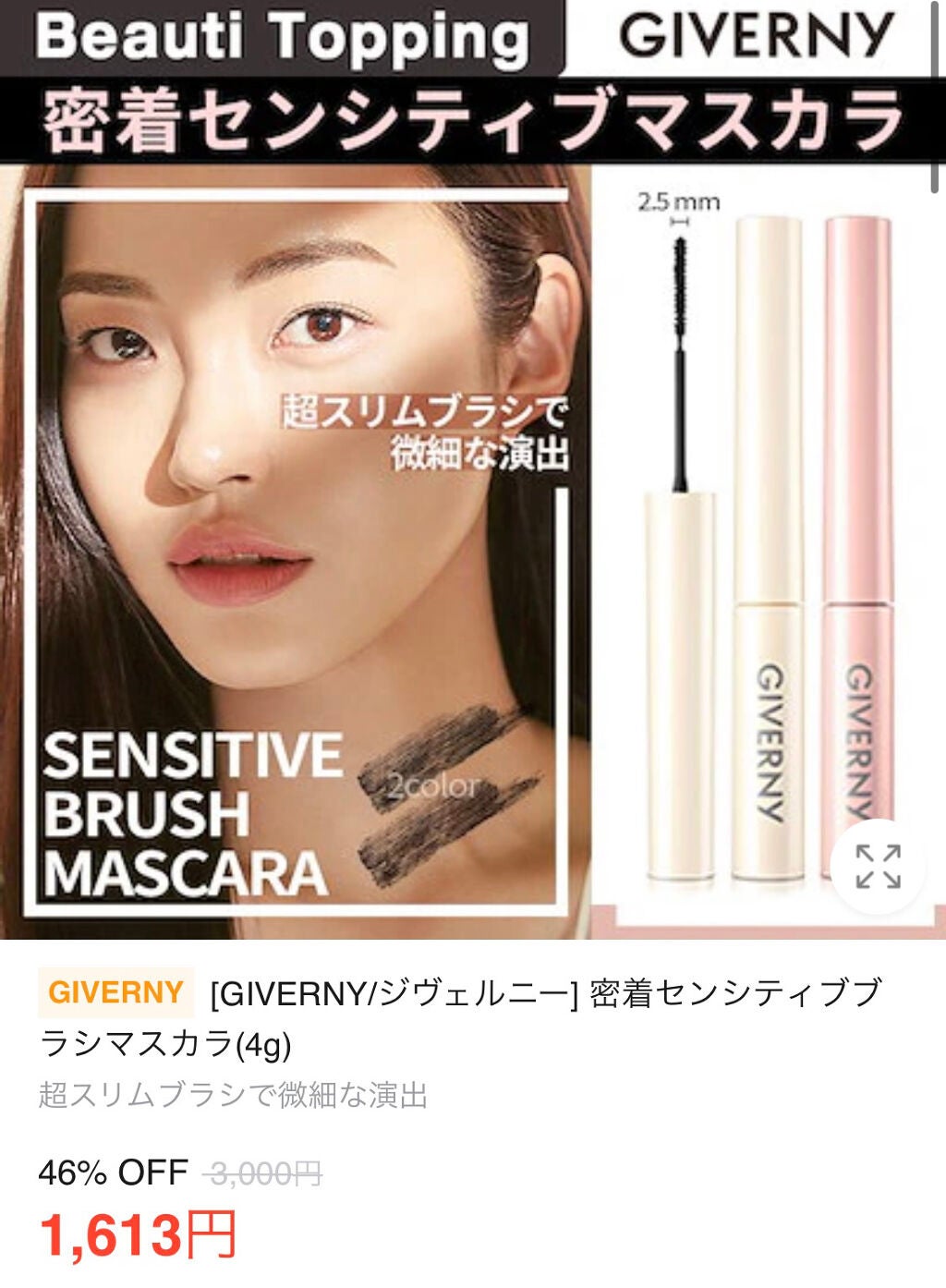 密着センシティブマスカラ/GIVERNY/マスカラを使ったクチコミ(5枚目)