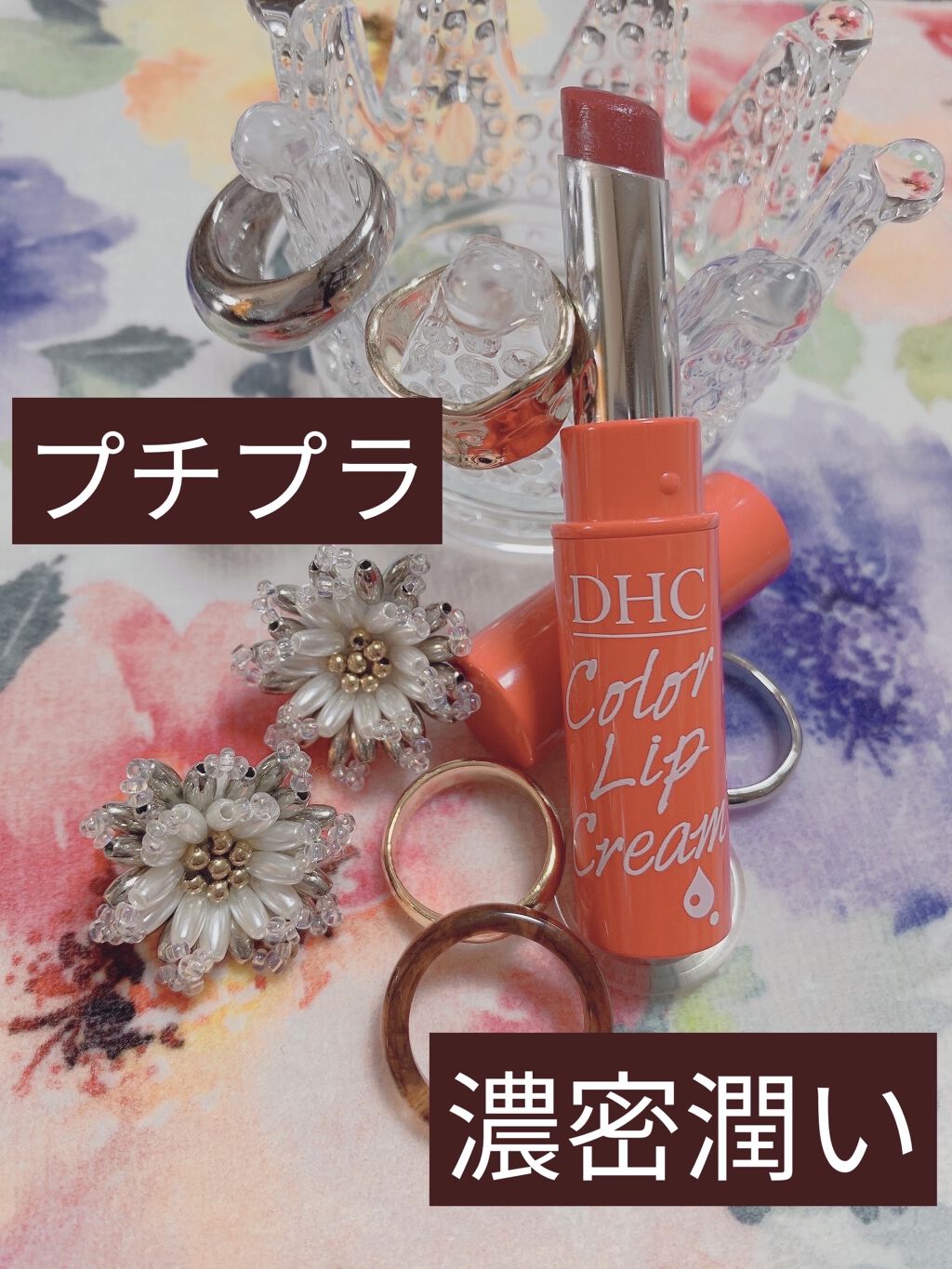 濃密うるみカラーリップクリーム/DHC/リップクリームを使ったクチコミ（1枚目）