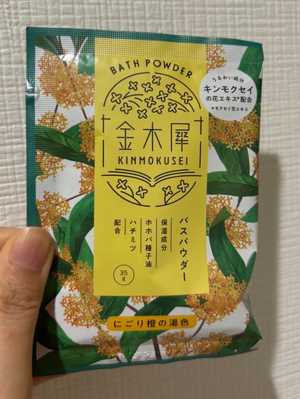 金木犀 バスソルトセット/ゆるりと/その他キットセットを使ったクチコミ(1枚目)