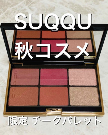 パウダー ブラッシュ コンパクト/SUQQU/パウダーチークを使ったクチコミ(1枚目)