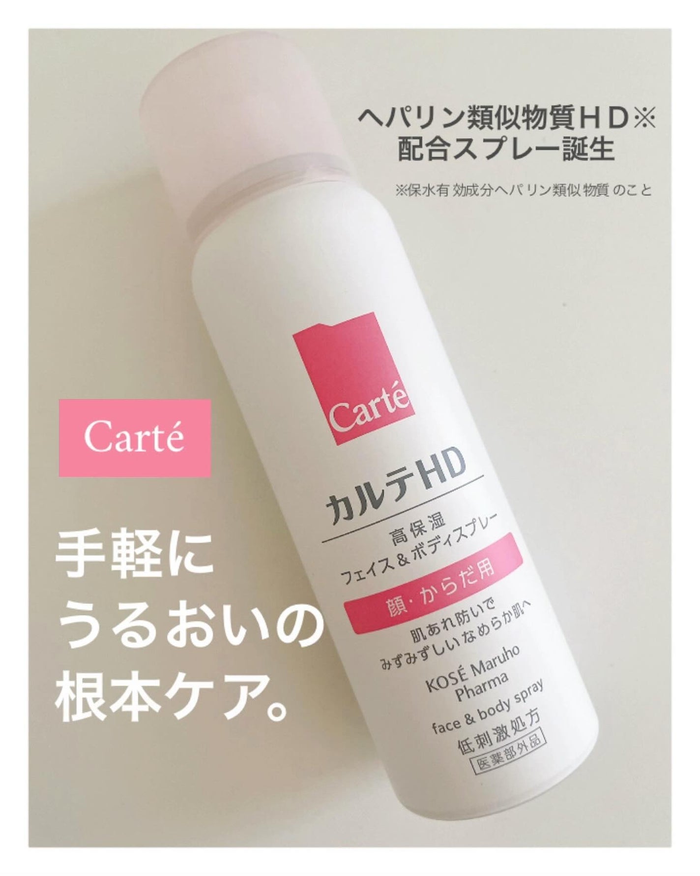カルテHD モイスチュア フェイス&ボディスプレー/カルテHD/ミスト状化粧水を使ったクチコミ(1枚目)