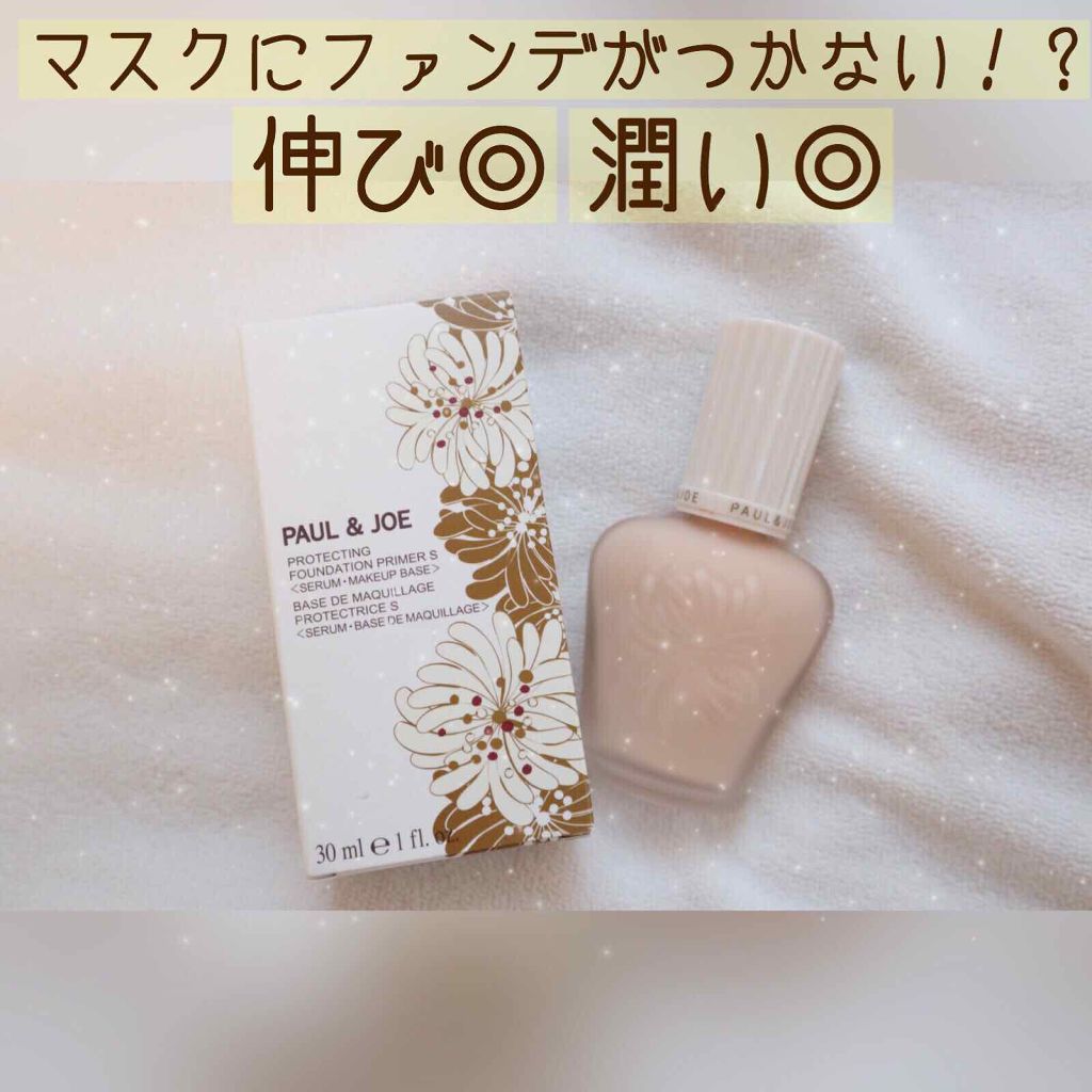 プロテクティング ファンデーション プライマー S/PAUL & JOE BEAUTE/化粧下地を使ったクチコミ(1枚目)