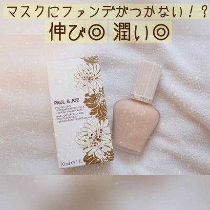 プロテクティング ファンデーション プライマー S/PAUL & JOE BEAUTE/化粧下地を使ったクチコミ(1枚目)