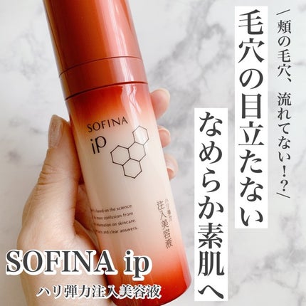 ソフィーナ iP ハリ弾力注入美容液/SOFINA iP/美容液を使ったクチコミ(1枚目)