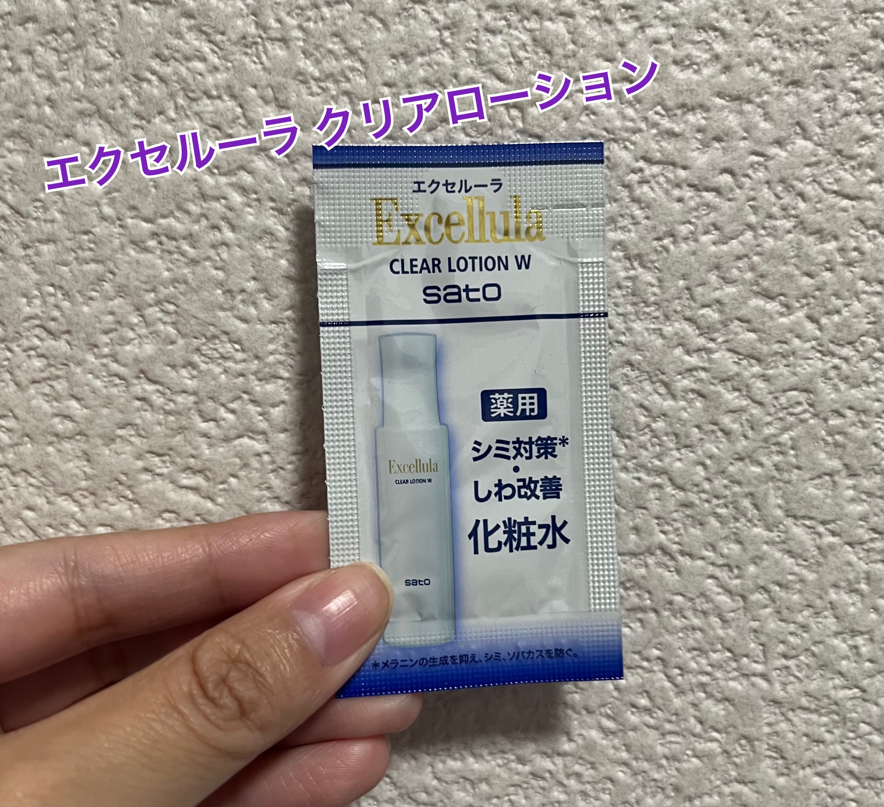 エクセルーラ クリアローション W/Excellula/化粧水を使ったクチコミ（1枚目）