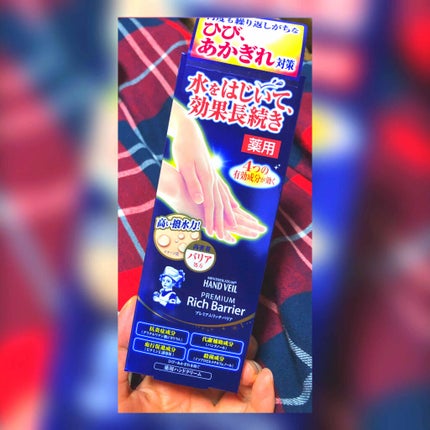 メンソレータムハンドベール プレミアムリッチバリア/メンソレータム/ハンドクリームを使ったクチコミ(1枚目)