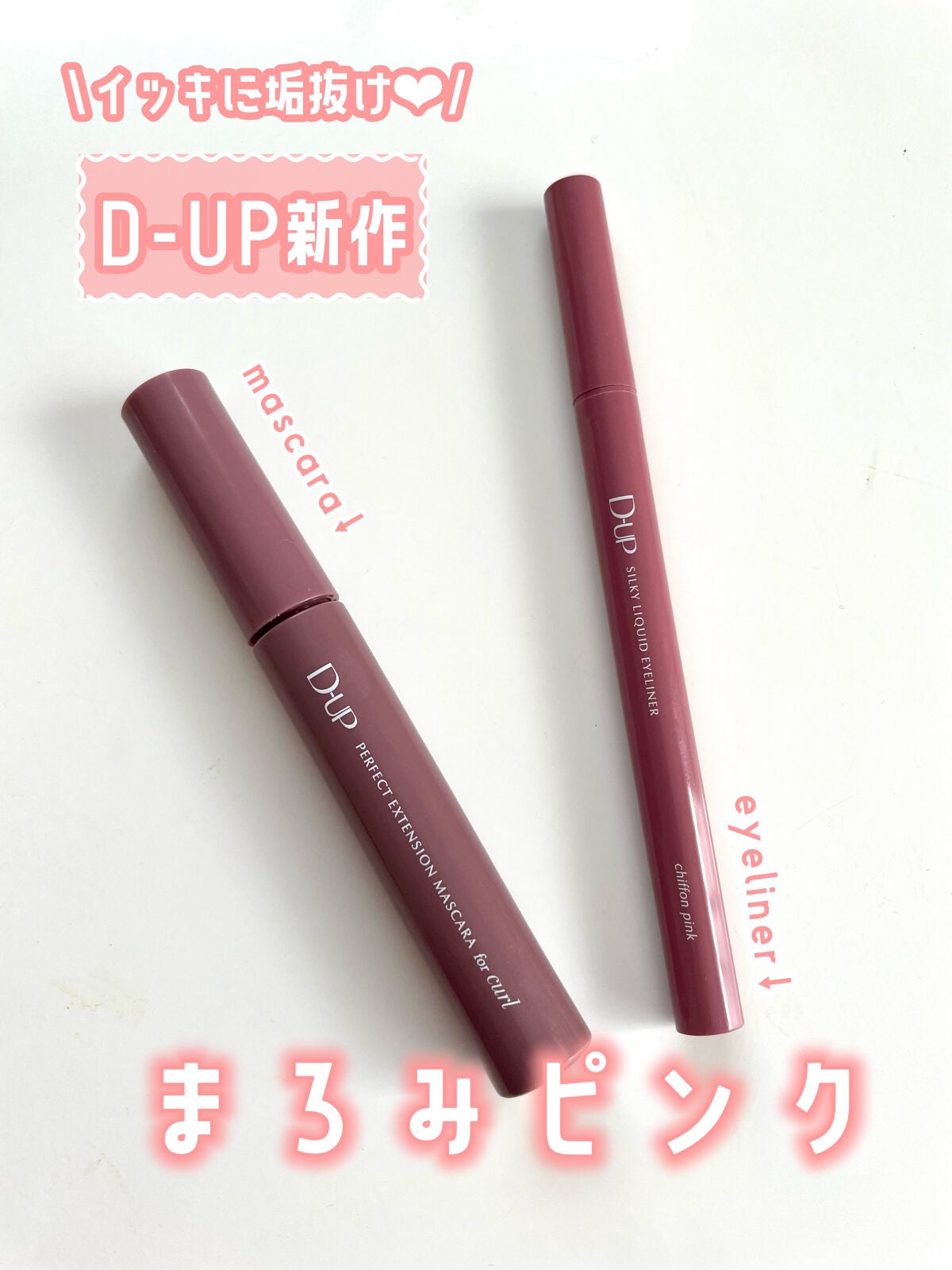 パーフェクトエクステンション マスカラ for カール/D-UP/マスカラを使ったクチコミ(1枚目)
