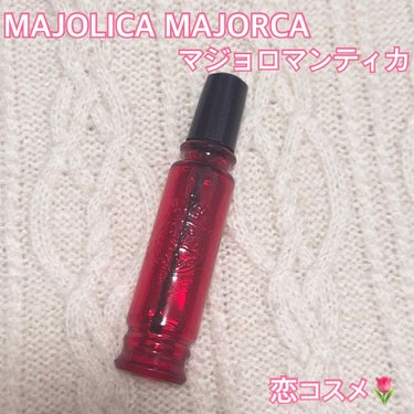 マジョロマンティカ/MAJOLICA MAJORCA/香水(レディース)を使ったクチコミ（1枚目）