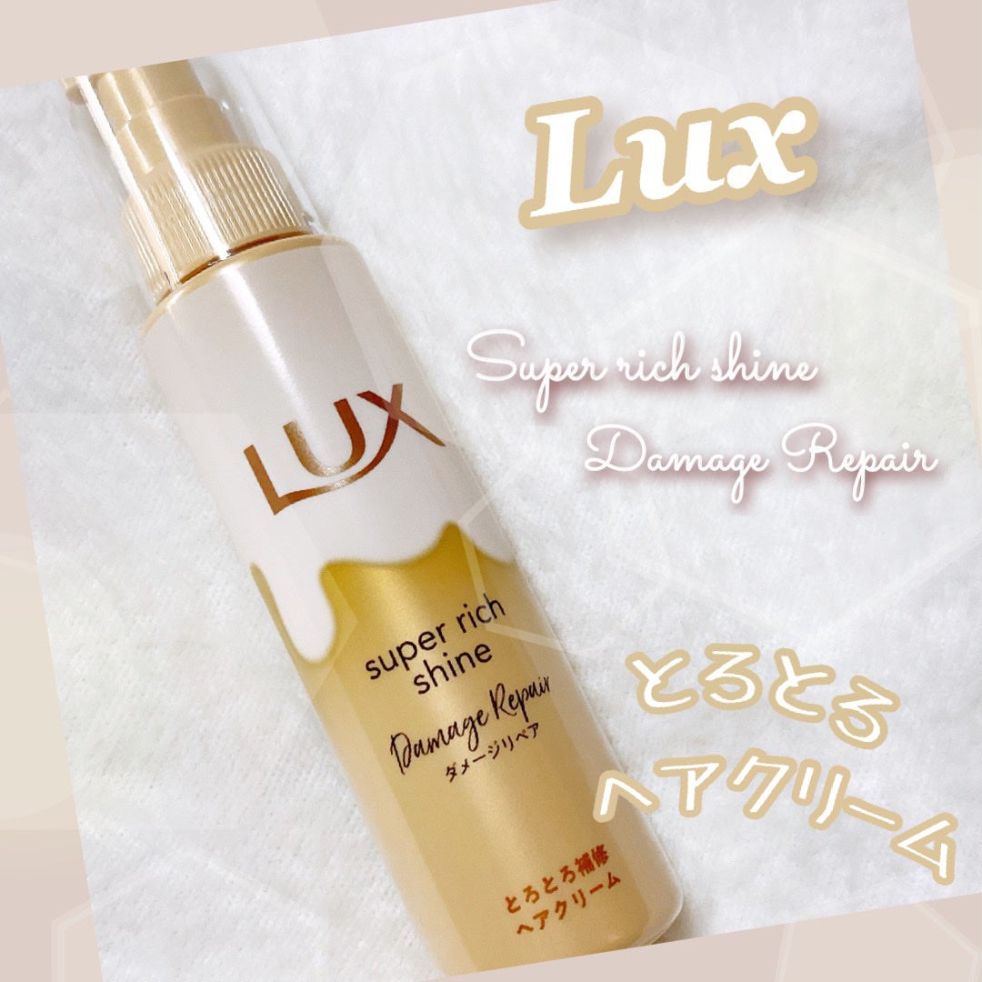 スーパーリッチシャイン ダメージリペア とろとろ補修ヘアクリーム/LUX/アウトバストリートメントを使ったクチコミ(1枚目)