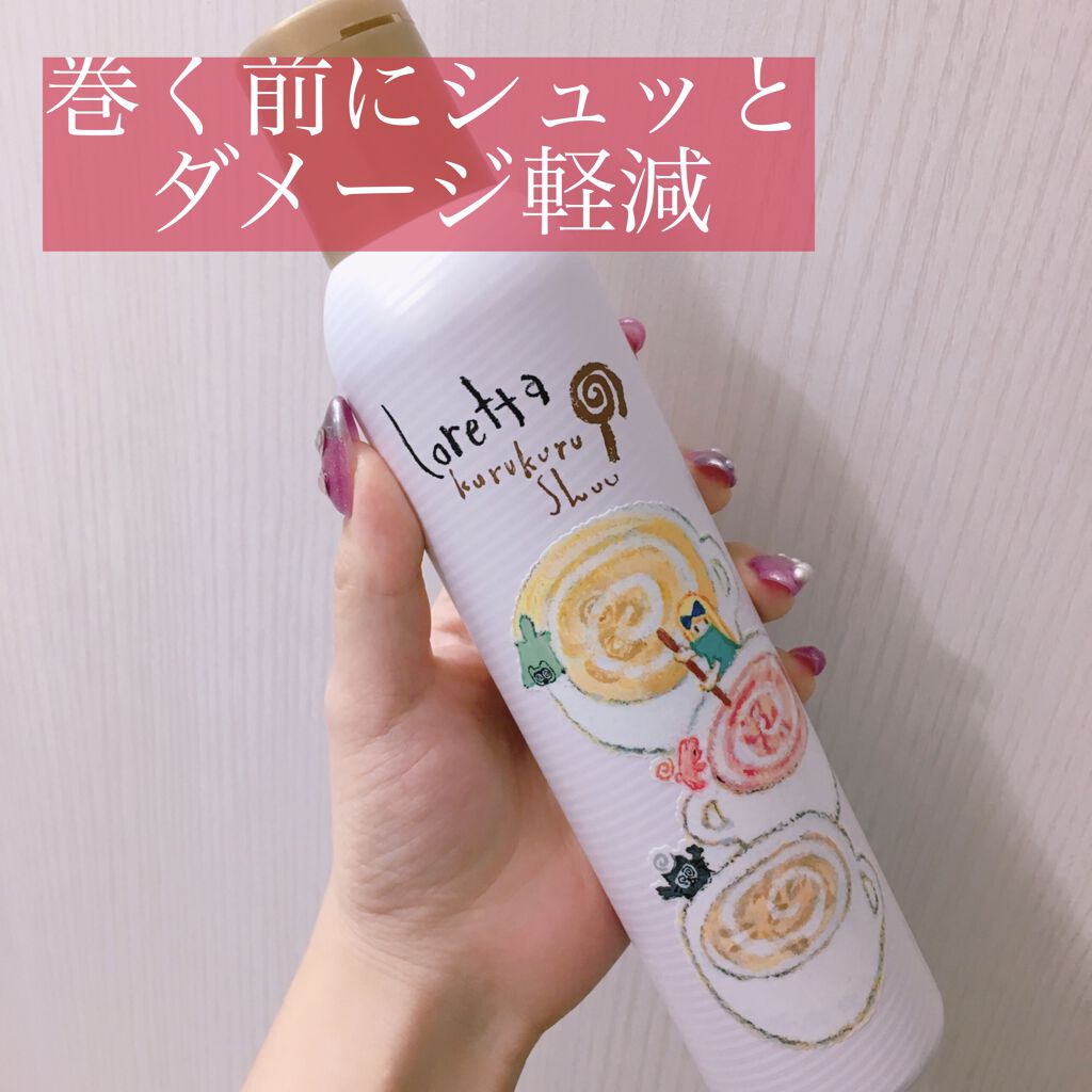 クルクルシュー/ロレッタ/ヘアミストを使ったクチコミ（1枚目）