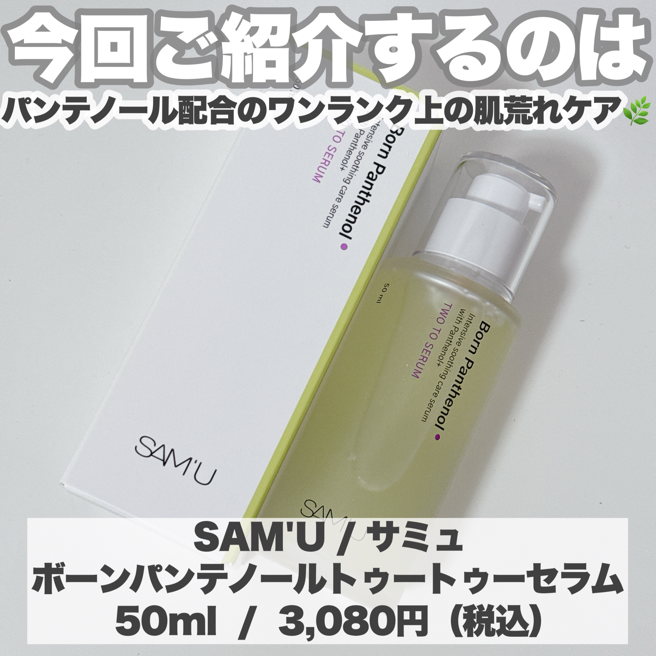 ボーンパンテノールトゥートゥーセラム/SAM'U/美容液を使ったクチコミ（2枚目）