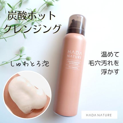 炭酸ホットクレンジング/肌ナチュール/その他洗顔料を使ったクチコミ(1枚目)