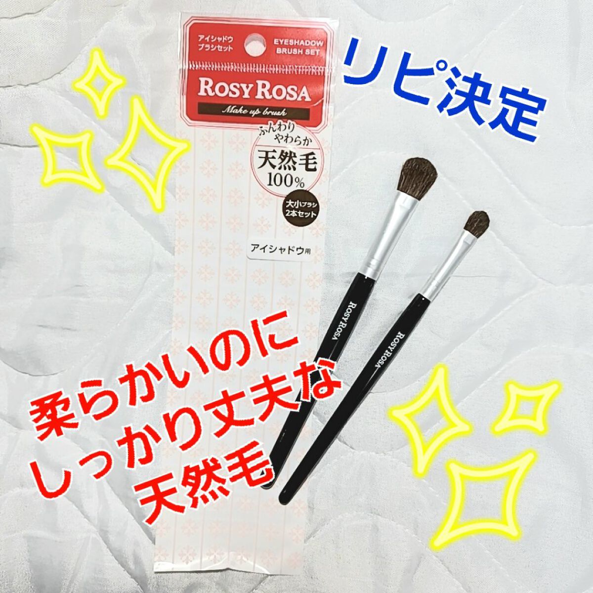 アイシャドウブラシセット/ロージーローザ/メイクブラシを使ったクチコミ（1枚目）