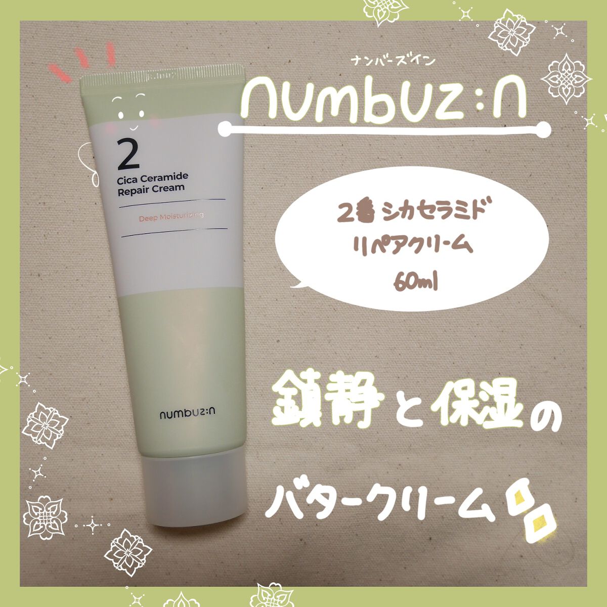 2番 シカセラミドリペアクリーム/numbuzin/フェイスクリームを使ったクチコミ(1枚目)