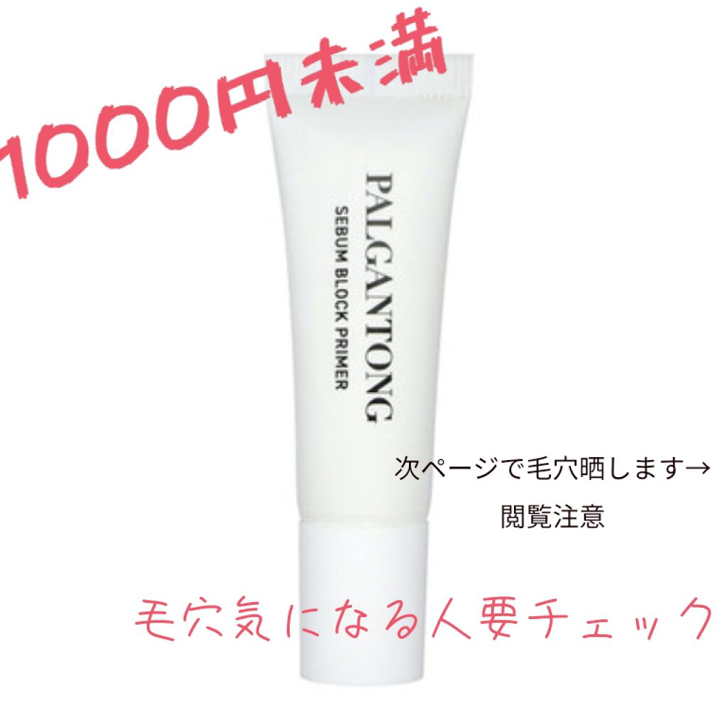 セバムブロックプライマー/パルガントン/化粧下地を使ったクチコミ(1枚目)