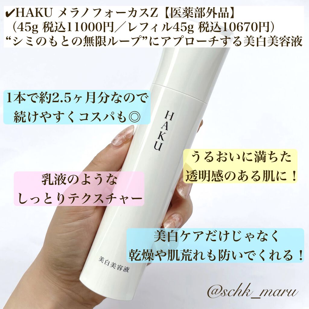 メラノフォーカスZ/HAKU/美容液を使ったクチコミ（2枚目）