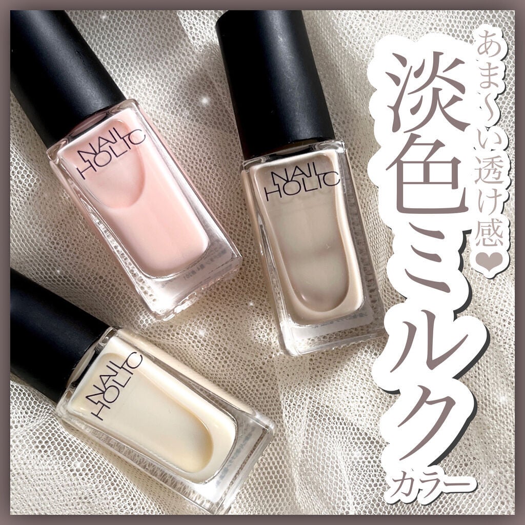 ネイルホリック Milky color/ネイルホリック/マニキュアを使ったクチコミ(1枚目)