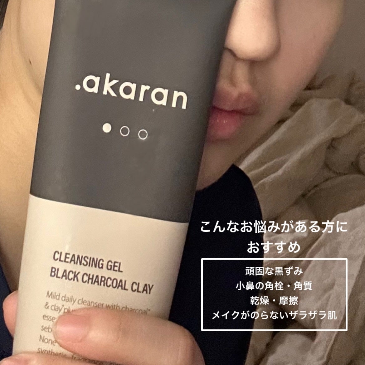 ブラックジェルクレンジング/.akaran/クレンジングジェルを使ったクチコミ(3枚目)