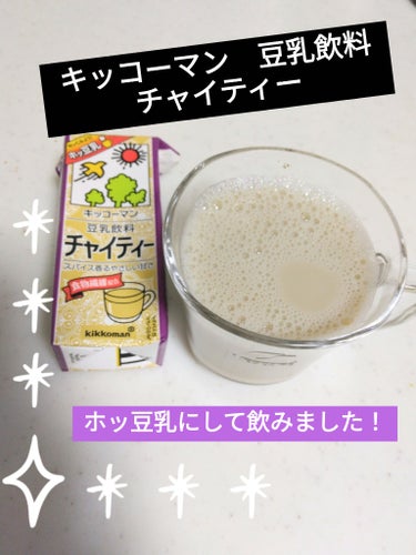 豆乳飲料 チャイティー/キッコーマン飲料/ドリンクを使ったクチコミ（1枚目）