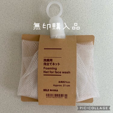 洗顔用泡立てネット/無印良品/その他スキンケアグッズを使ったクチコミ（1枚目）