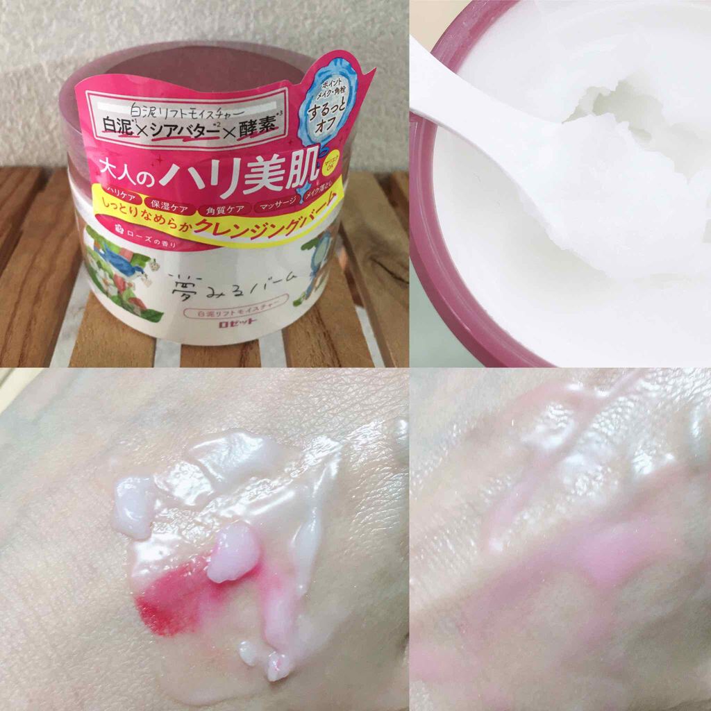夢みるバーム 白泥リフトモイスチャー/ロゼット/クレンジングバームを使ったクチコミ（1枚目）