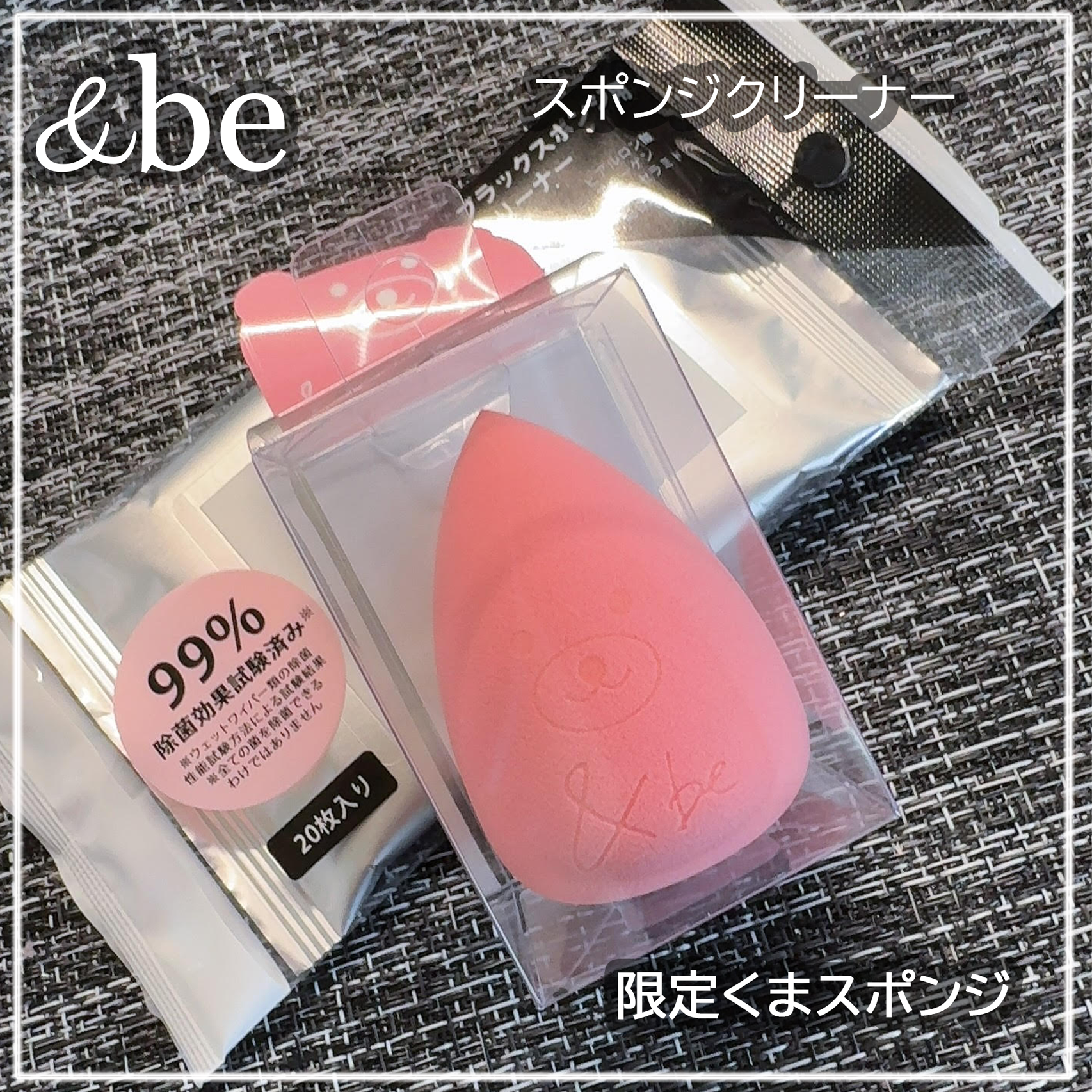&be ブラックスポンジ/＆be/パフ・スポンジを使ったクチコミ（1枚目）