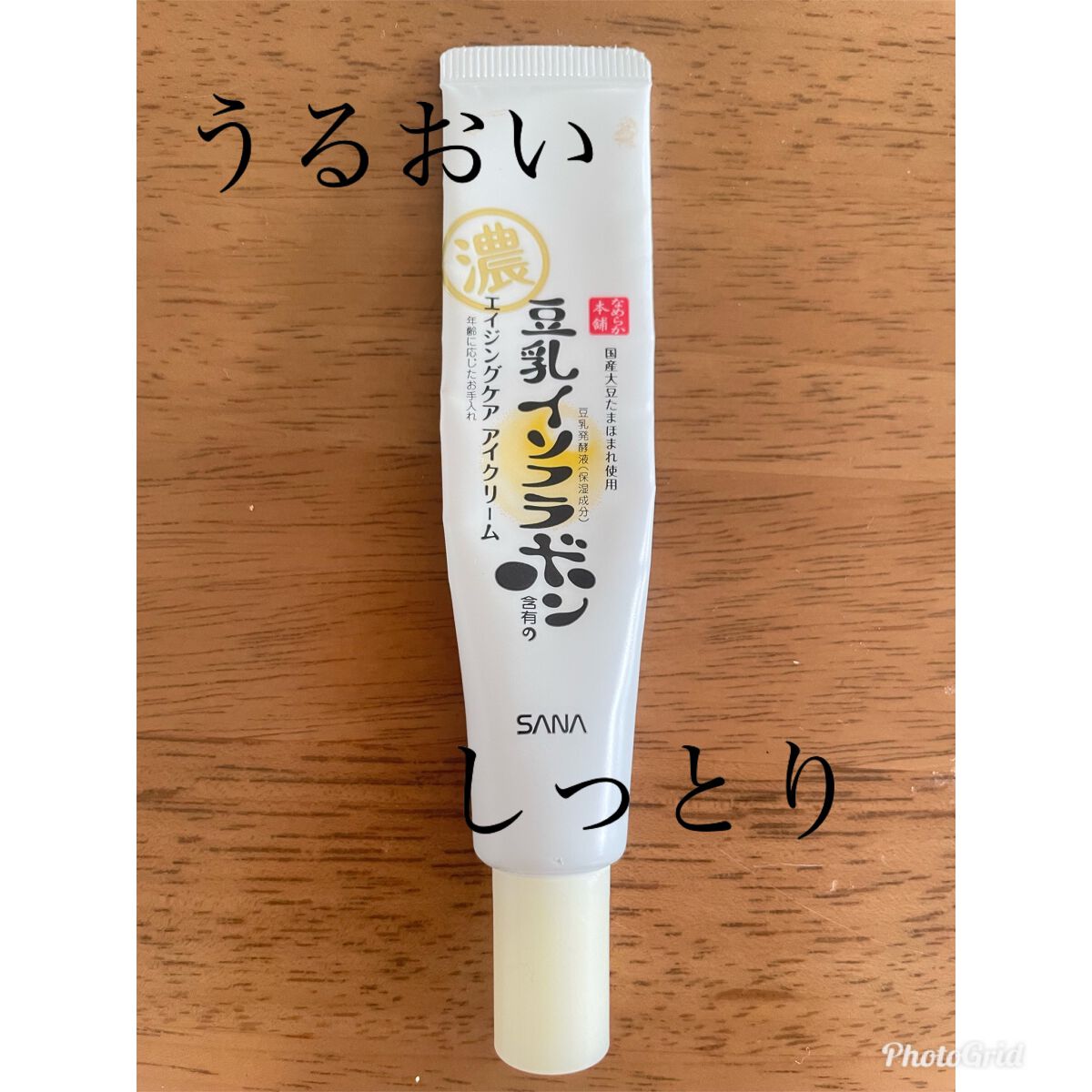 リンクルアイクリーム N/なめらか本舗/アイケア・アイクリームを使ったクチコミ(1枚目)