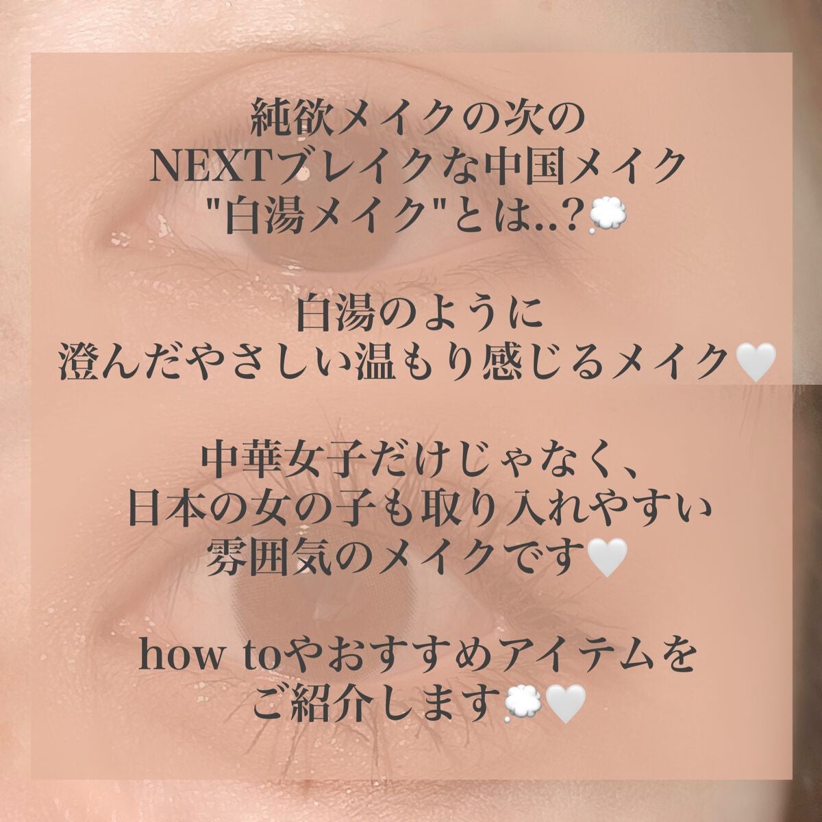 Pickmi.Beauty on LIPS 「💭🥛💭🥛💭🥛💭🥛💭白湯メイクって?💭中華メイクのnextブレイ..」(2枚目)