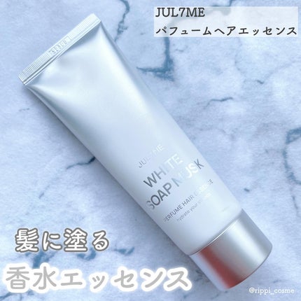 パフュームヘアエッセンス/JUL7ME/ヘアトリートメントを使ったクチコミ(1枚目)