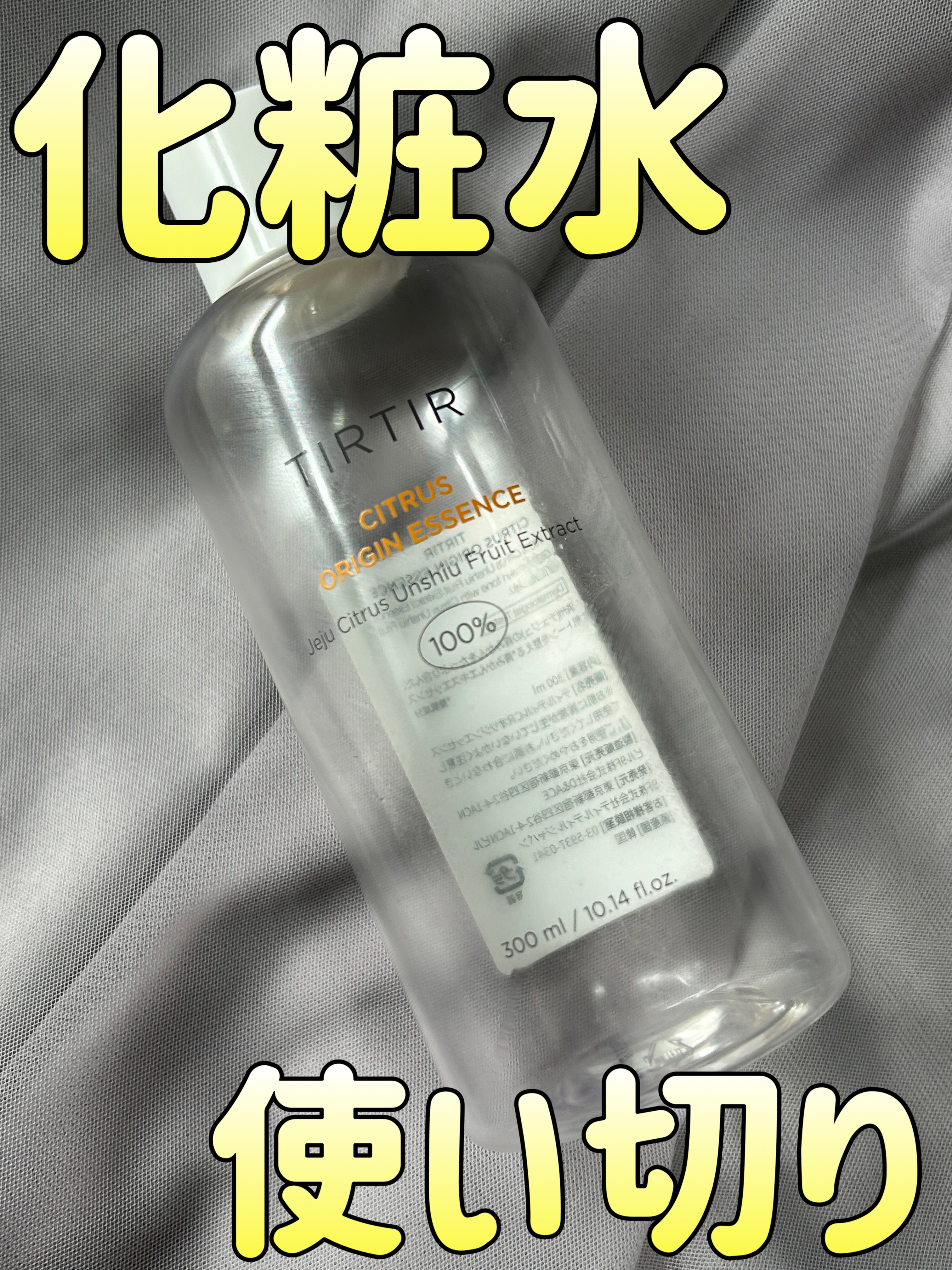 シトラスオリジンエッセンス/TIRTIR(ティルティル)/化粧水を使ったクチコミ（1枚目）