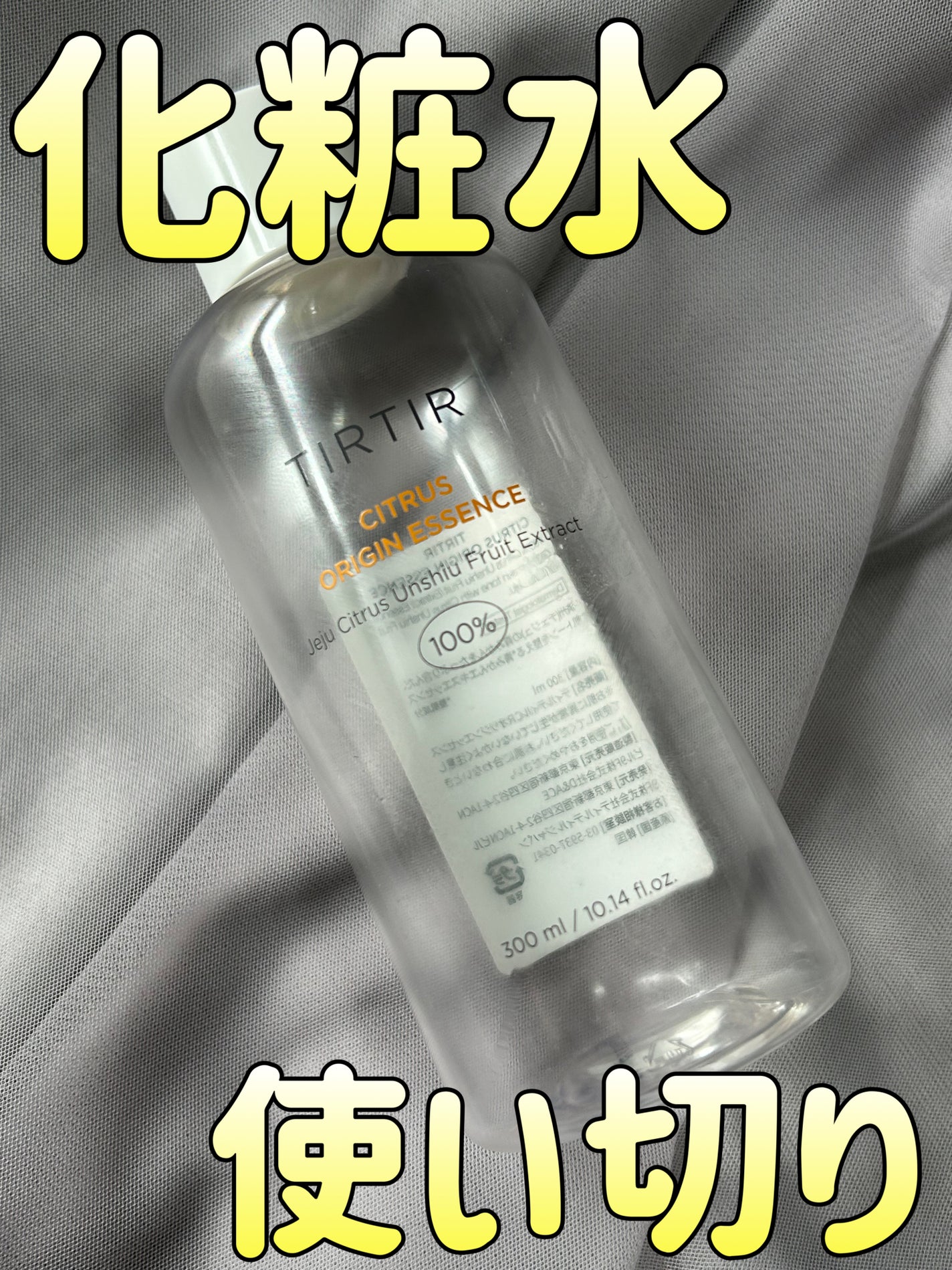 シトラスオリジンエッセンス/TIRTIR(ティルティル)/化粧水を使ったクチコミ(1枚目)