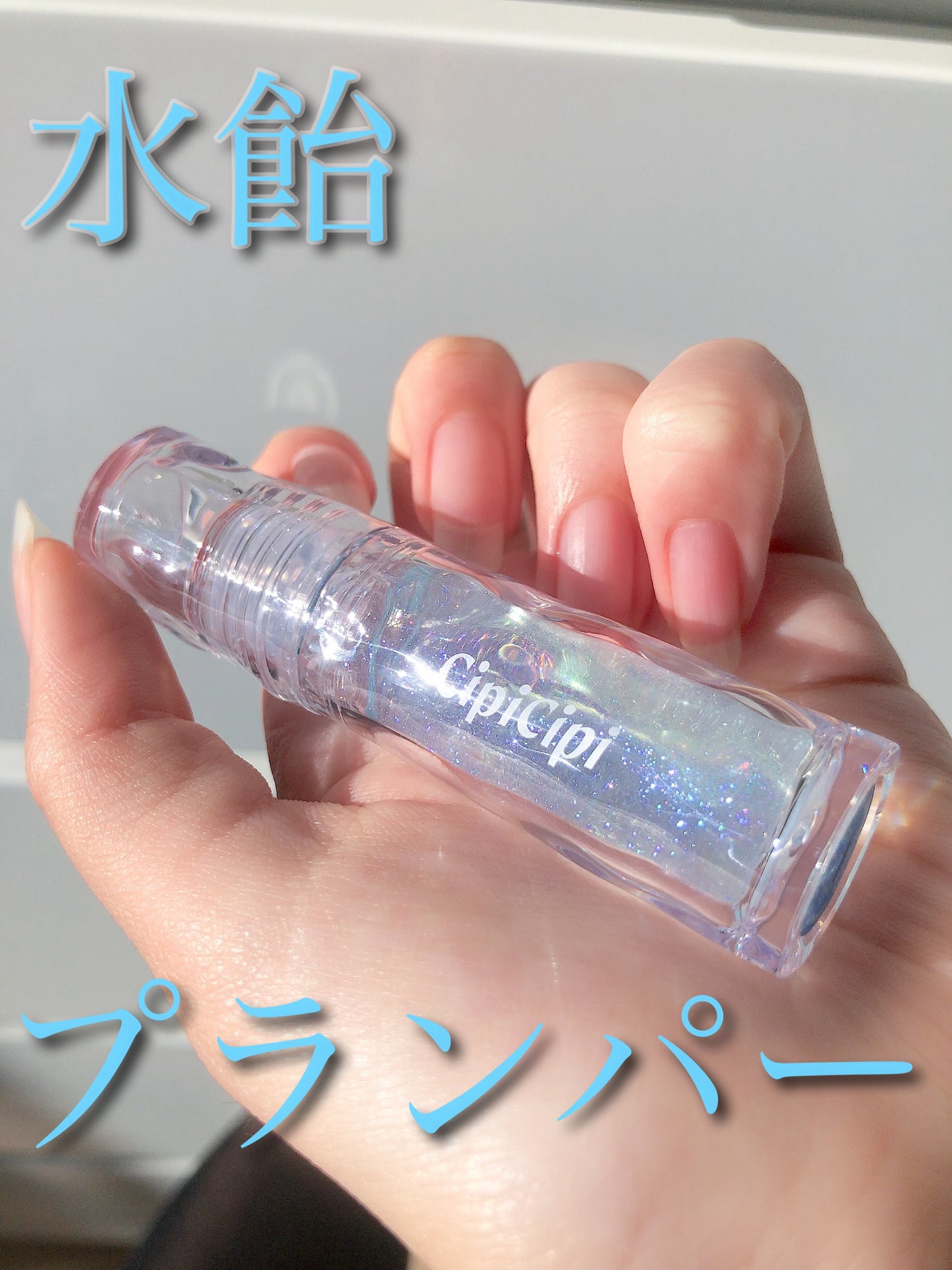 ガラスプランパー/CipiCipi/リッププランパーを使ったクチコミ(1枚目)