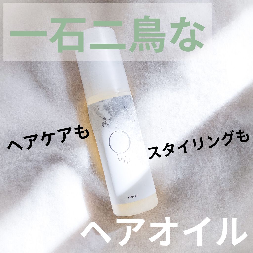 リッチオイル/O by F/ヘアオイルを使ったクチコミ（1枚目）