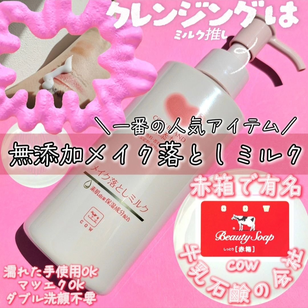 メイク落としミルク/カウブランド無添加/ミルククレンジングを使ったクチコミ（1枚目）