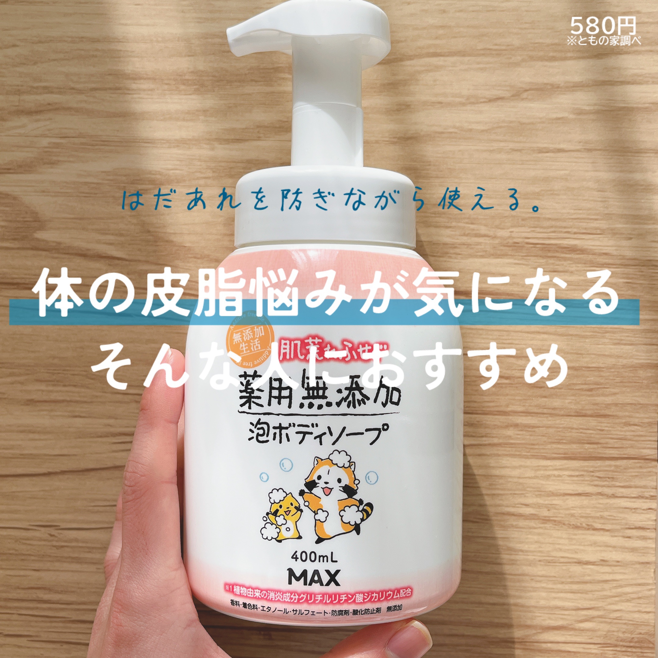 無添加生活 肌荒れふせぐ薬用無添加泡ボディソープ 本体/マックス/ボディソープを使ったクチコミ（1枚目）