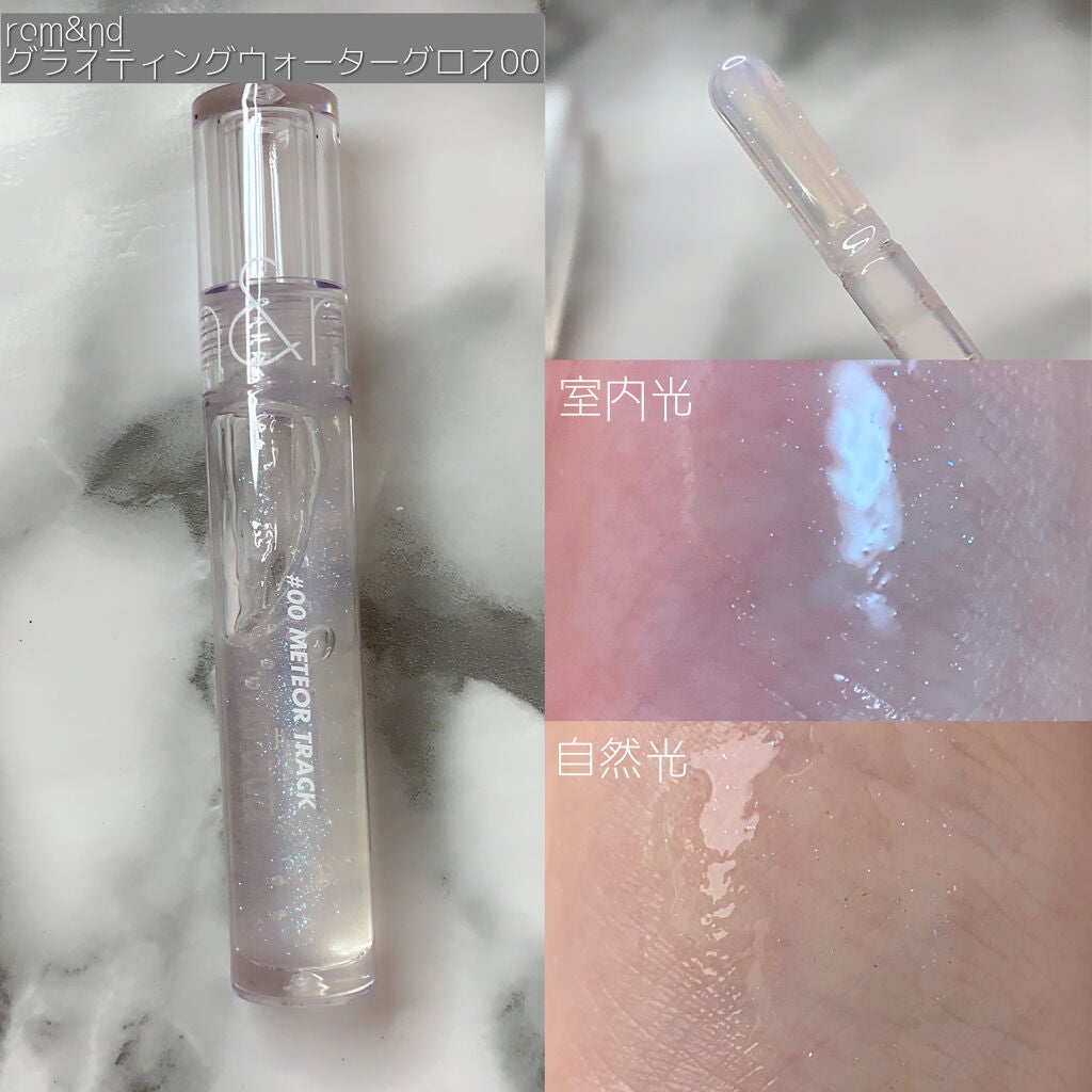グラスティングウォーターグロス/rom&nd/リップグロスを使ったクチコミ(2枚目)