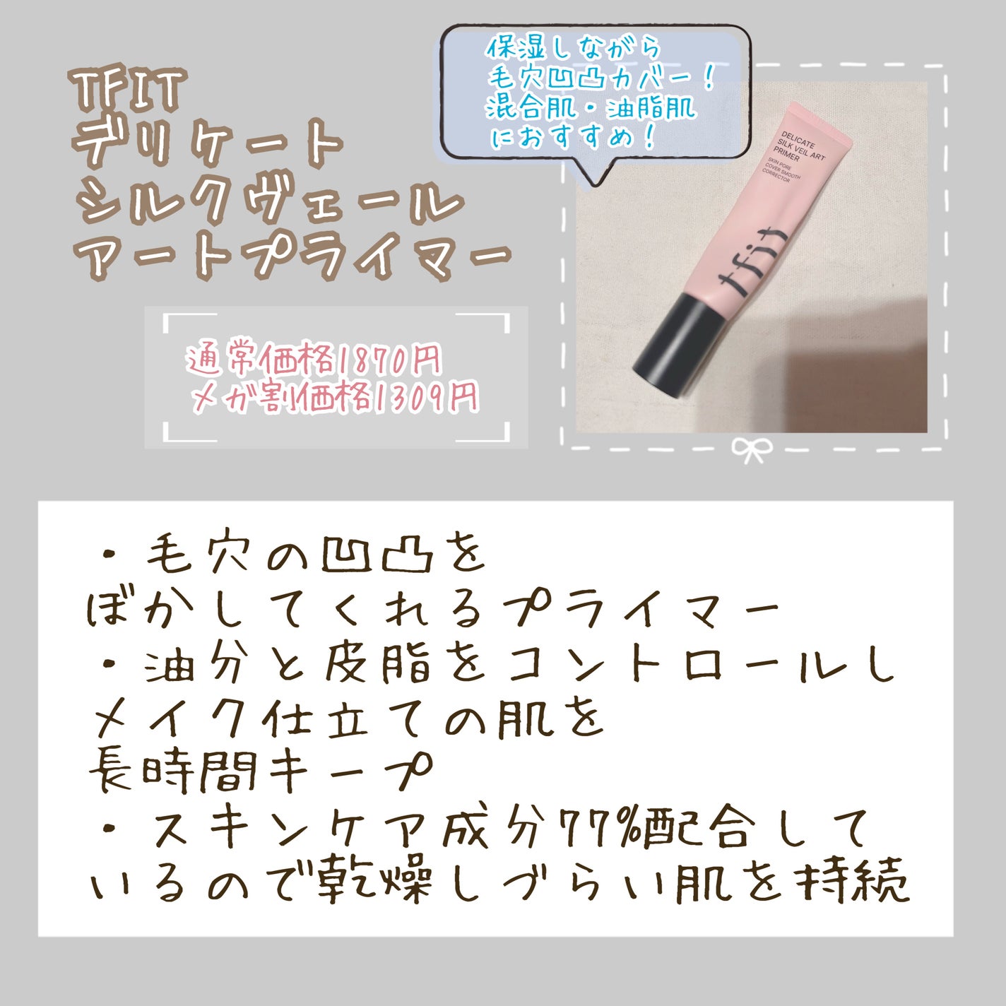 デリケートシルクベールアートプライマー/TFIT/化粧下地を使ったクチコミ(4枚目)