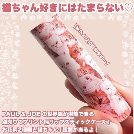 リップスティック CS 130 コスモスの花束(限定)/PAUL & JOE BEAUTE/口紅の画像