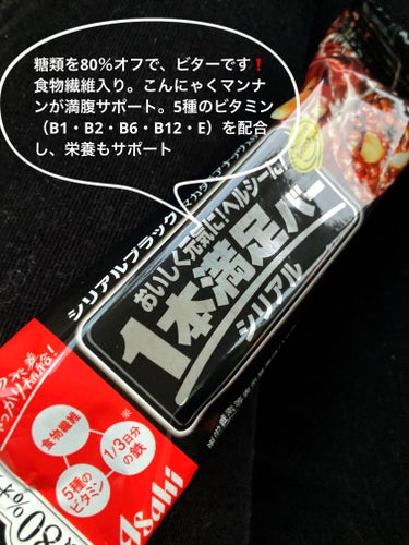 シリアルブラック 糖質80%オフ/1本満足バー/食品を使ったクチコミ（2枚目）