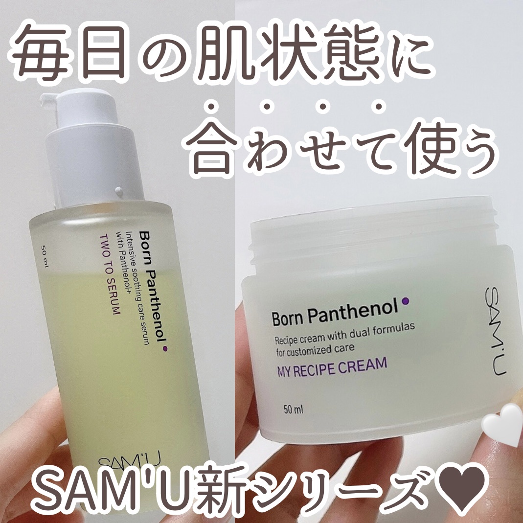 ボーンパンテノールトゥートゥーセラム/SAM'U/美容液を使ったクチコミ（1枚目）