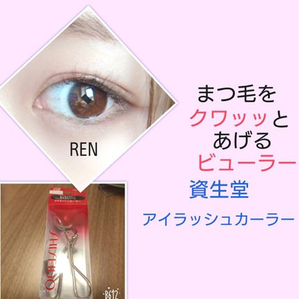 アイラッシュカーラー /SHISEIDO/ビューラーを使ったクチコミ(1枚目)